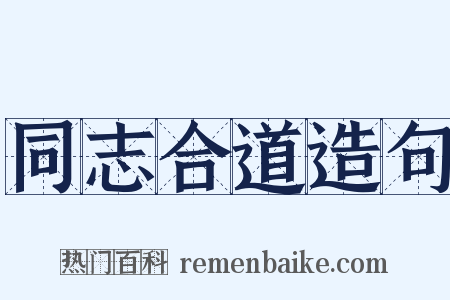 同志合道造句是什么意思的图片